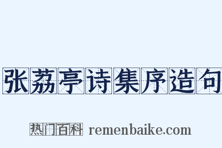 张荔亭诗集序造句是什么意思的图片